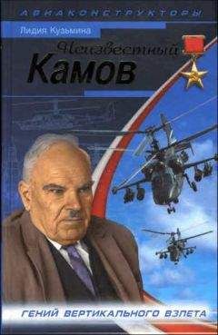 Лидия Кузьмина - Неизвестный Камов. гений вертикального взлета