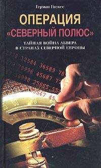 Герман Гискес - Операция «Северный полюс». Тайная война абвера в странах Северной Европы