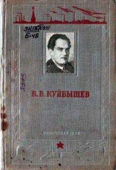 Павел Березов - В. В. Куйбышев