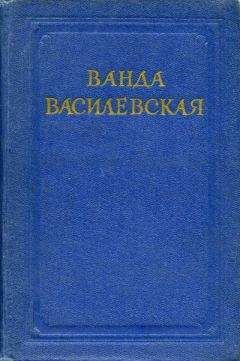 Ванда Василевская - Солнечная земля