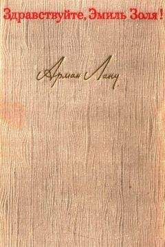Арман Лану - Здравствуйте, Эмиль Золя!