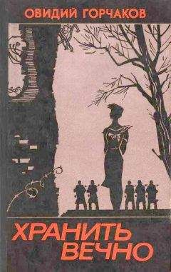 Овидий Горчаков - Пепел Красницы