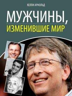Келли Арнольд - Мужчины, изменившие мир