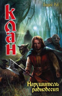 Андрей Руб - Нарушитель равновесия