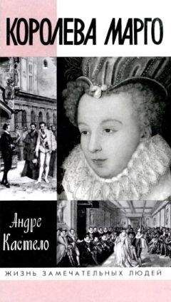 Андре Кастело - Королева Марго