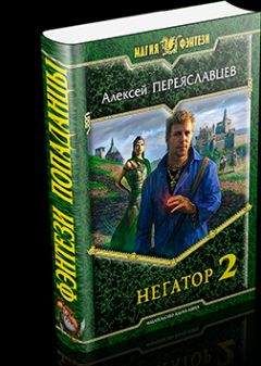 Алексей Переяславцев - Вживание неправильного попаданца