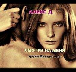 Алекс Джиллиан - Смотри на меня (СИ)