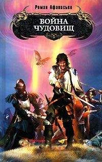 Роман Афанасьев - Война чудовищ