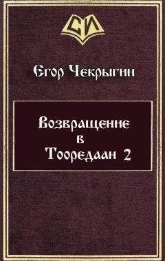 Егор Чекрыгин - Возвращение в Тооредаан 2 (СИ)