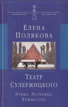Елена Полякова - Театр Сулержицкого: Этика. Эстетика. Режиссура