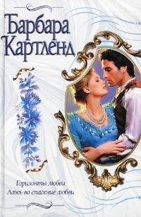 Барбара Картленд - Горизонты любви