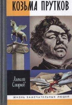 Алексей Смирнов - Козьма Прутков