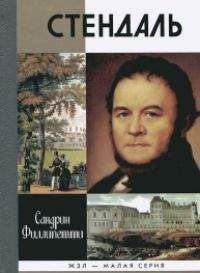 Сандрин Филлипетти - Стендаль