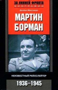 Джеймс Макговерн - Мартин Борман. Неизвестный рейхслейтер. 1936-1945