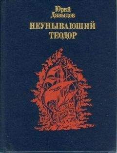 Юрий Давыдов - Неунывающий Теодор.
