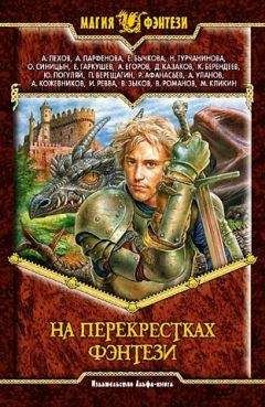Алексей Пехов - На перекрестках фэнтези. Сборник фантастических произведений
