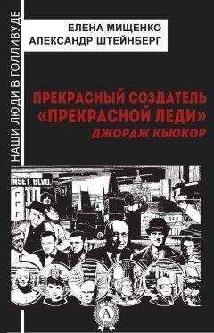 Елена Мищенко - Прекрасный создатель «Прекрасной леди». Джордж Кьюкор