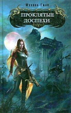 Михаил Ежов - Проклятые доспехи