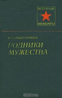 Иван Выборных - Родники мужества