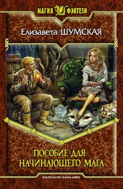 Елизавета Шумская - Пособие для начинающего мага