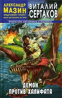 Виталий Сертаков - Демон против Халифата
