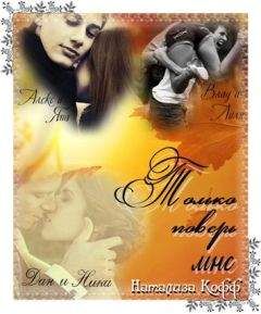 Натализа Кофф - Только поверь мне