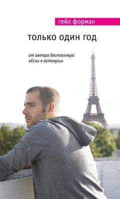 Гейл Форман - Только один год