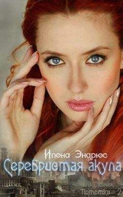 Илона Эндрюс - Серебристая акула