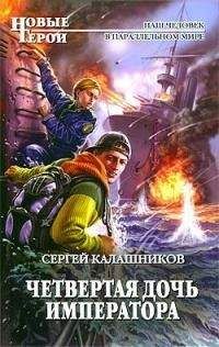 Сергей Калашников - Четвертая дочь императора (СИ)