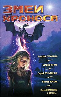 Сборник - Фантастика 2009: Выпуск 2. Змеи Хроноса