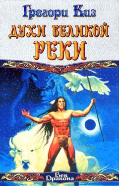 Грегори Киз - Духи Великой Реки