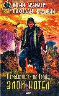 Николай Чадович - Первые шаги по Тропе: Злой Котел