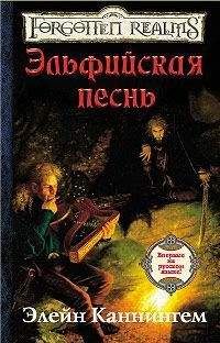 Элейн Каннингем - Эльфийская песнь