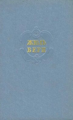 Жюль Верн - Том 5. Таинственный Остров