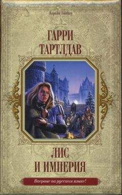 Гарри Тертлдав - Лис и империя