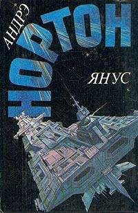 Андрэ Нортон - Янус (сборник)