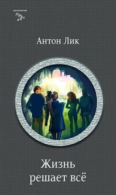 Карина Демина - Наират-2. Жизнь решает все