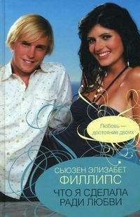 Сьюзен Элизабет Филлипс - Что я сделал ради любви