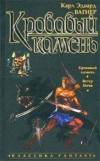 Карл Вагнер - Ветер ночи