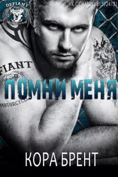 Кора Брент - Помни меня (ЛП)