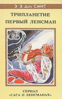 Эдвард Элмер `Док` Смит - Первый Линзмен-2: Первый Ленсмен