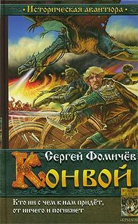 Сергей Фомичев - Конвой