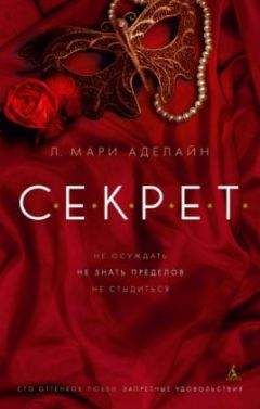 Мари Аделайн - С.Е.К.Р.Е.Т.