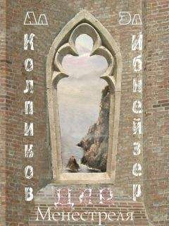 Эл Ибнейзер - Дар Менестреля