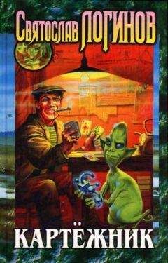 Святослав Логинов - Картежник [сборник]