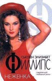 Сьюзен Филлипс - Неженка