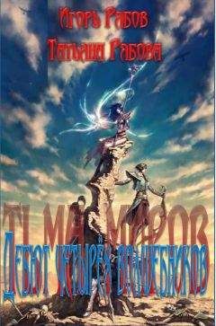 Игорь Рябов - Дебют четырёх волшебников. Книга первая