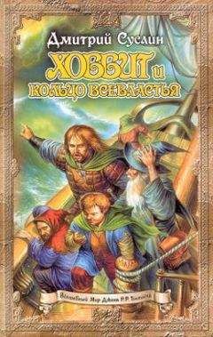Дмитрий Суслин - Хоббит и кольцо всевластья (первый поход)