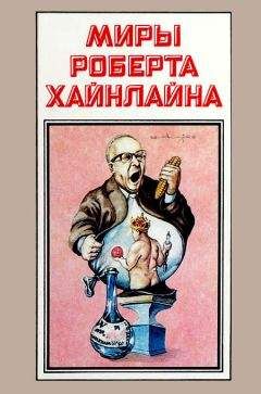 Роберт Хайнлайн - Миры Роберта Хайнлайна. Книга 13