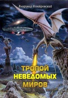 Владимир Контровский - Тропой неведомых Миров
